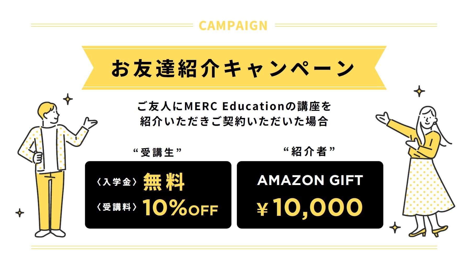 お友達紹介キャンペーンバナー